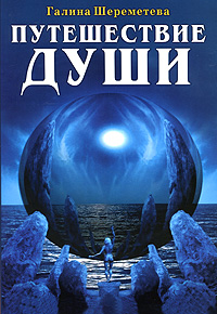 Путешествие души. Галина Шереметева