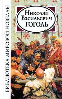 Н. В. Гоголь. Повести. Н. В. Гоголь