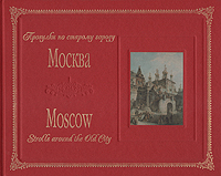 Рецензии на книгу Прогулки по старому городу. Москва