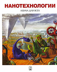 Нанотехнологии. Азбука для всех