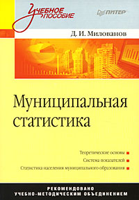 Муниципальная статистика. Д. И. Милованов