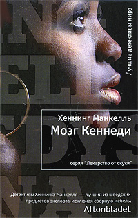 Мозг Кеннеди. Хеннинг Манкелль