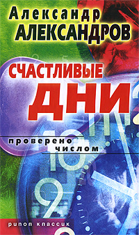Счастливые дни. Проверено числом. Александр Александров
