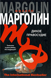 Дикое правосудие. Филипп Марголин