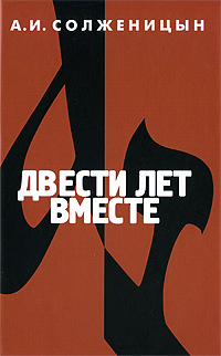 Двести лет вместе. В 2 частях. Часть 1