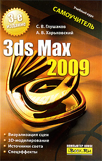Отзывы о книге 3ds Max 2009. Самоучитель