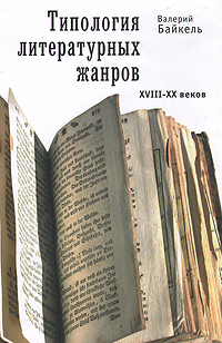 Типология литературных жанров, Валерий Байкель