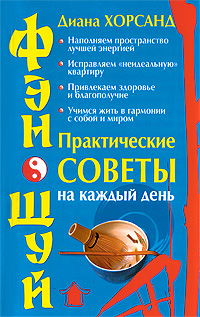 Фэн-шуй. Практические советы на каждый день. Диана Хорсанд