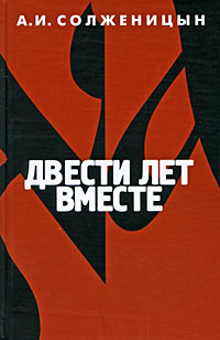 Двести лет вместе. В 2 частях. Часть 2