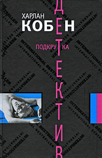 Подкрутка. Харлан Кобен