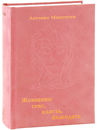 Женщина. Cекс, власть, благодать. Антонио Менегетти