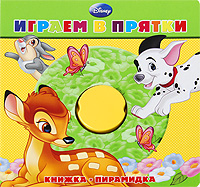 Играем в прятки. Книжка-пирамидка купить читать скачать онлайн - BookMix.ru