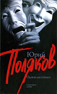 Одноклассники. Юрий Поляков
