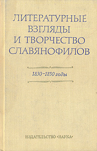 Литературные взгляды и творчество славянофилов (1830 - 1850 годы)