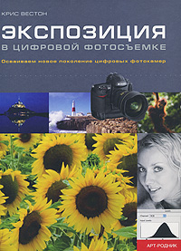 Экспозиция в цифровой фотосъемке. Крис Вестон