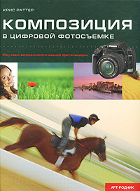 Композиция в цифровой фотосъемке. Крис Раттер