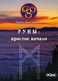 Руны. Простое начало. Эриль Олег Синько