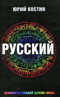 Русский Юрия Костина
