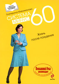Система минус 60. Жизнь после похудения Система минус 60. Жизнь после похудения
