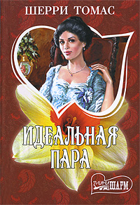 Полный список изданий книги Шерри Томас Идеальная пара .