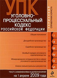 Купить Уголовно-процессуальный кодекс Российской Федерации. Текст с изменениями и дополнениями на 1 апреля 2009 года