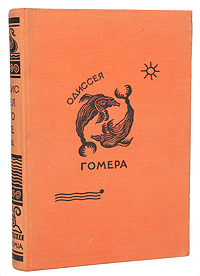 Одиссея Гомера. Гомер Одиссея Гомера. Гомер