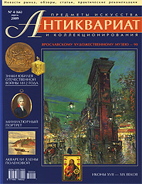 Антиквариат, предметы искусства и коллекционирования, № 4 (66), апрель 2009