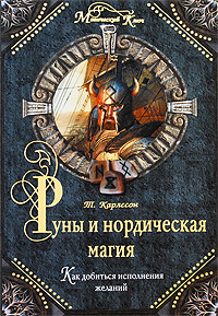 Руны и нордическая магия. Т. Карлссон