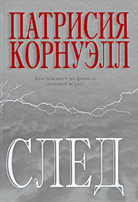 След. Патрисия Корнуэлл