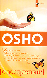 О восприятии. Ошо
