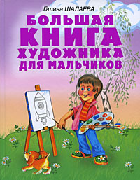 Купить Большая книга художника для мальчиков, Г. П. Шалаева