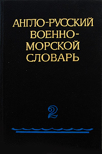 Англо-русский военно-морской словарь. В 2-х томах. Том 2 M - Z П. А. Фаворов купить читать скачать онлайн - BookMix.ru