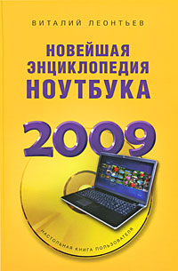 Новейшая энциклопедия ноутбука 2009. Виталий Леонтьев