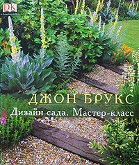 Дизайн сада. Мастер-класс. Джон Брукс