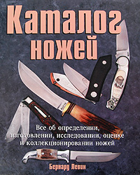 Каталог ножей. Бернард Левин