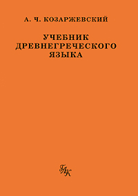 Учебник древнегреческого языка. А. Ч. Козаржевский