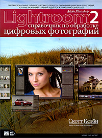 Adobe Photoshop Lightroom 2. Справочник по обработке цифровых фотографий. Скотт Келби