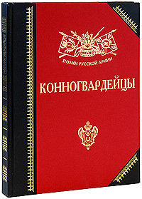 Конногвардейцы