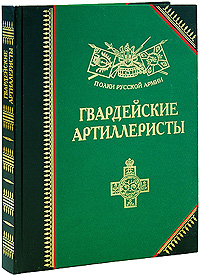 Гвардейские артиллеристы