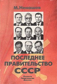 Последнее правительство СССР