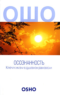 Осознанность. Ключи к жизни в душевном равновесии. Ошо