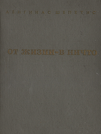 От жизни - в ничто