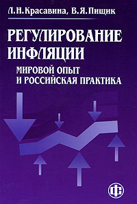 Регулирование инфляции. Мировой опыт и российская практика Л. Н. Красавина, В. Я. Пищик купить читать скачать онлайн - BookMix.ru