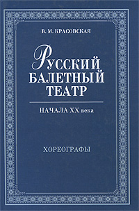 Русский балетный театр начала XX века. Хореографы. В. М. Красовская