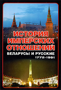 История имперских отношений. Беларусы и русские, 1772-1991