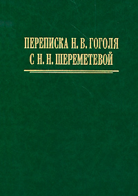 Переписка Н. В. Гоголя с Н. Н. Шереметевой