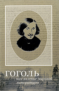 Гоголь как явление мировой литературы