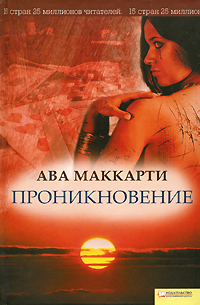 Проникновение. Ава МакКарти