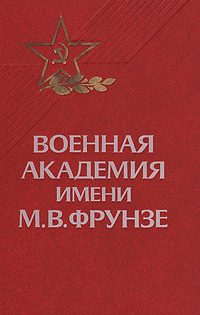 Военная академия имени М. В. Фрунзе