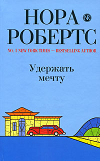 Удержать мечту